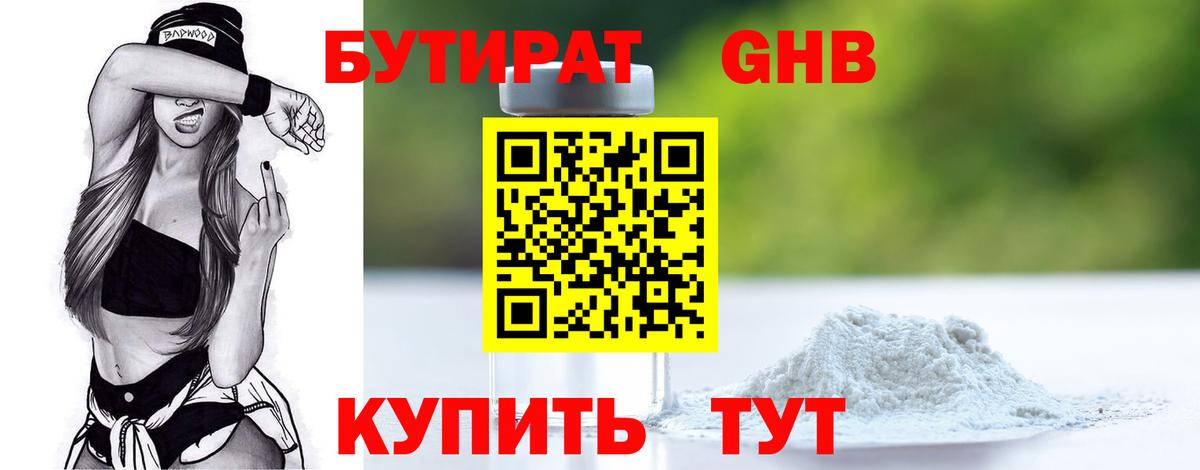 Бутират оксибутират Киржач