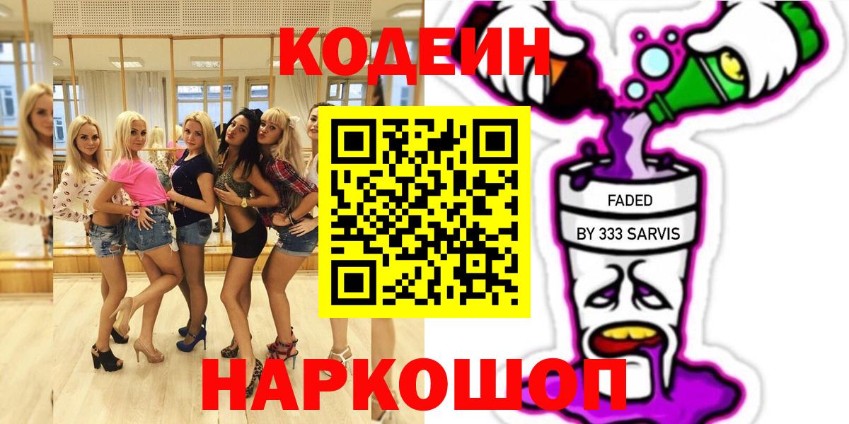 Кодеин Purple Drank Киржач
